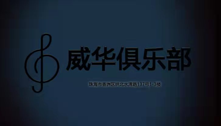 珠海威華俱樂部