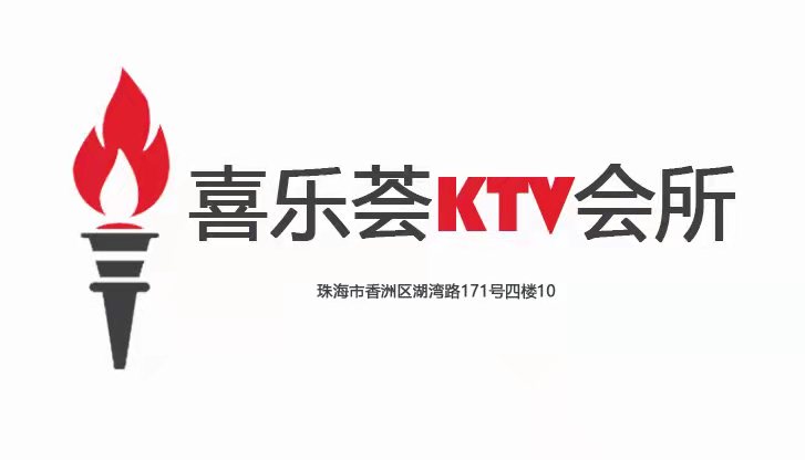 珠海喜樂薈KTV會所