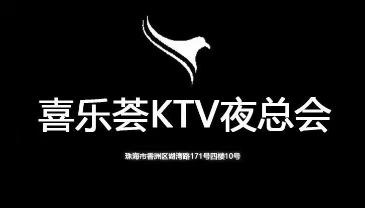 珠海喜樂薈KTV夜總會