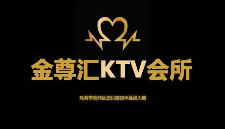 珠海金尊匯KTV會所