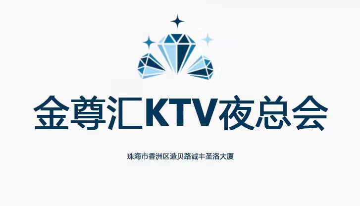 珠海金尊匯KTV夜總會