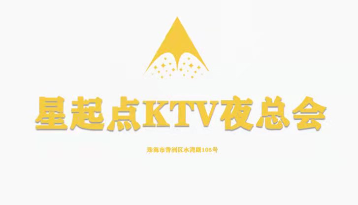 珠海星起點KTV夜總會