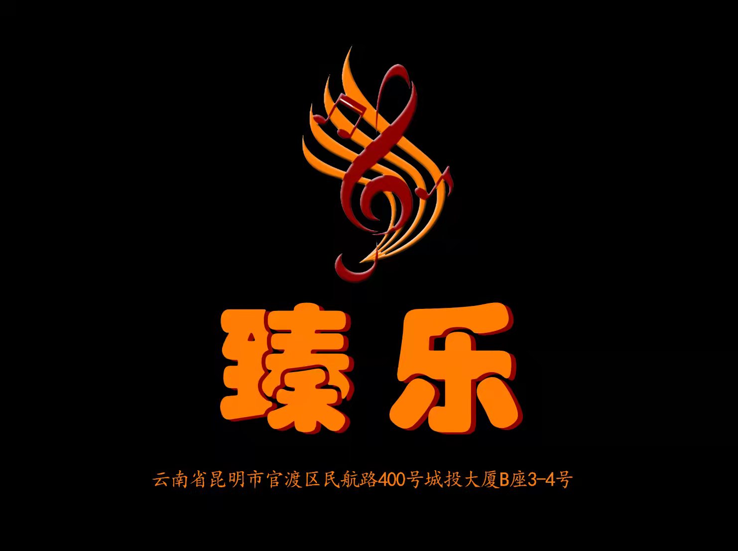 昆明臻樂KTV會(huì)所