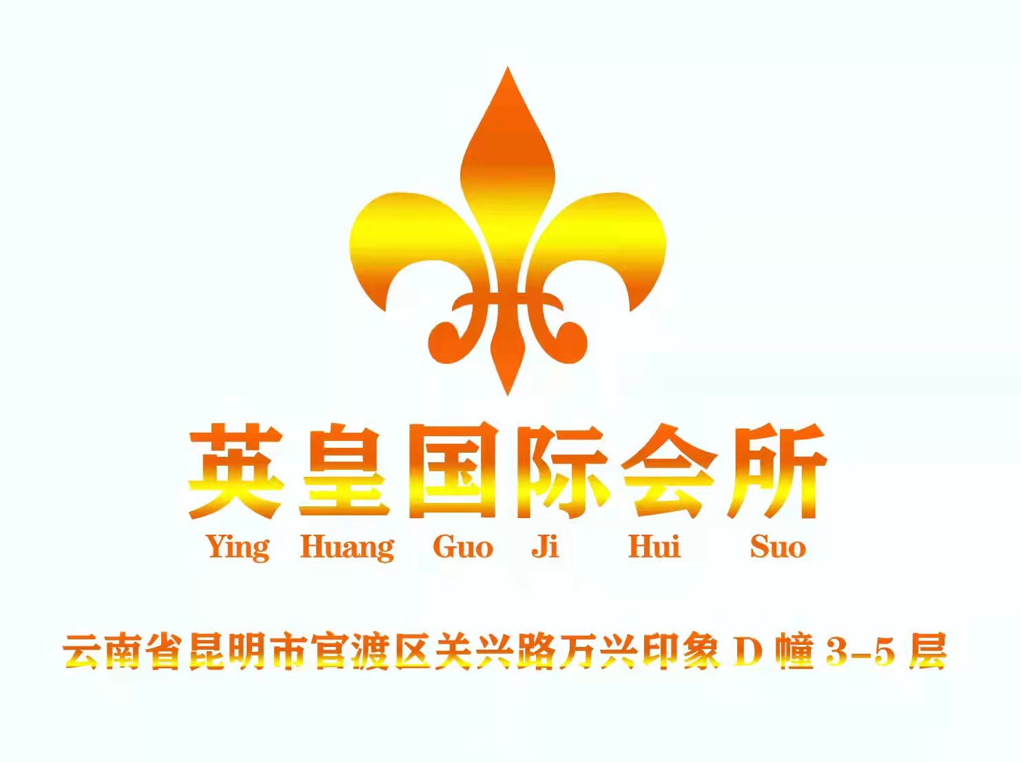 昆明英皇國(guó)際夜總會(huì)