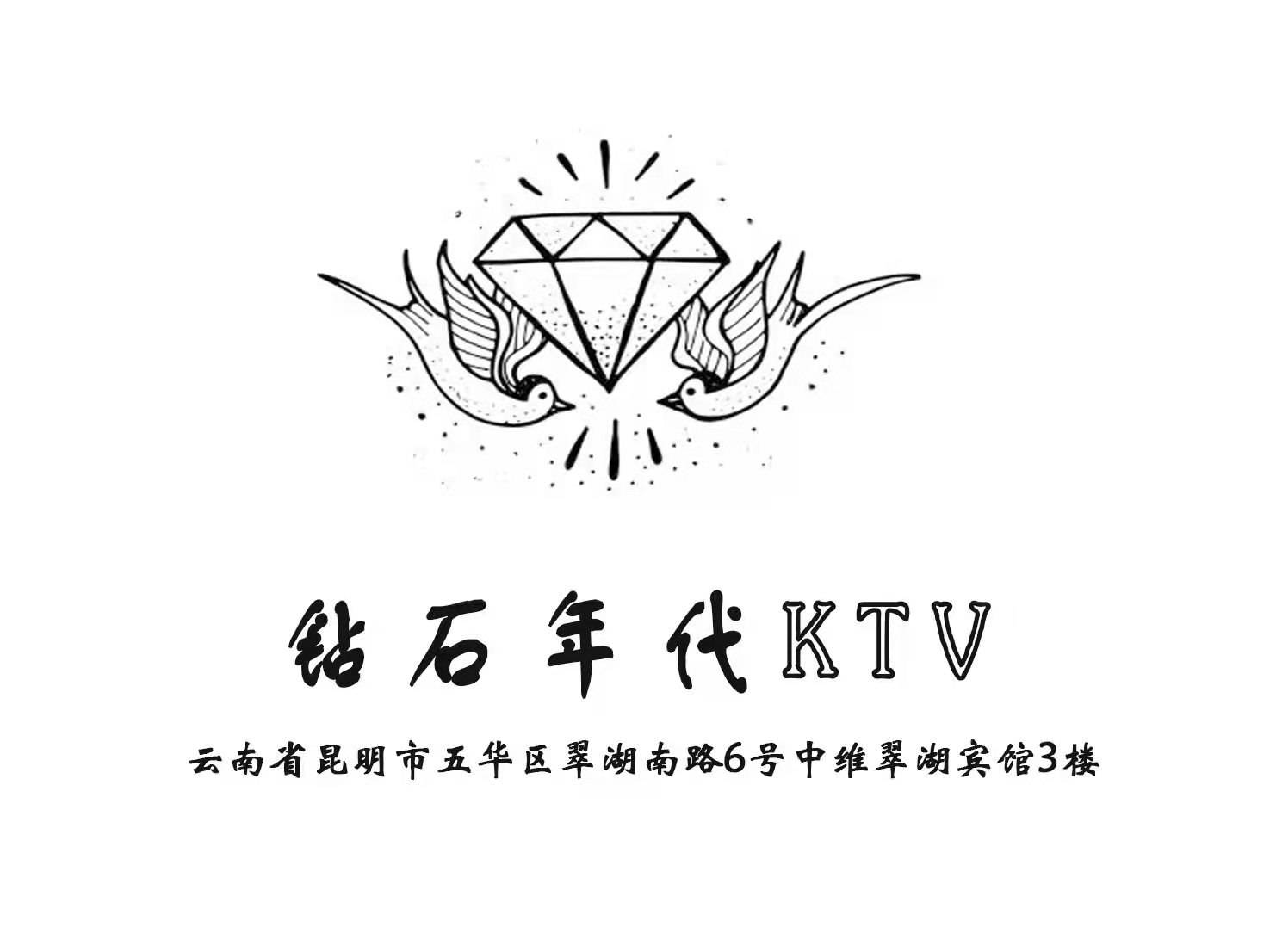 昆明鉆石年代夜總會(huì)