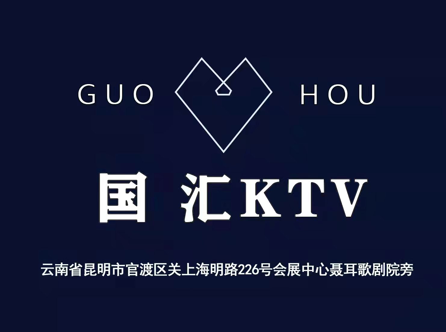 昆明國(guó)匯夜總會(huì)