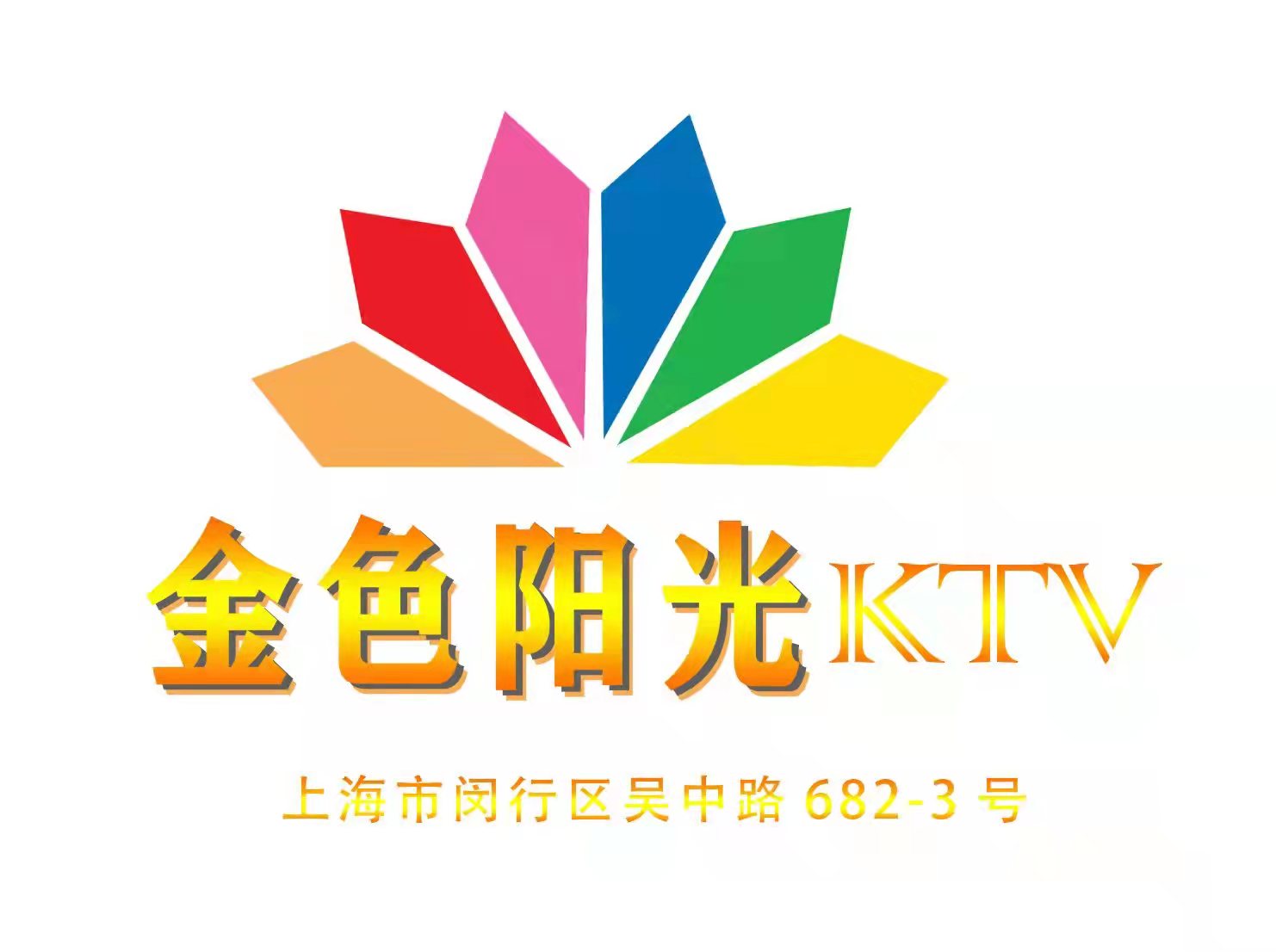 上海金色陽光KTV