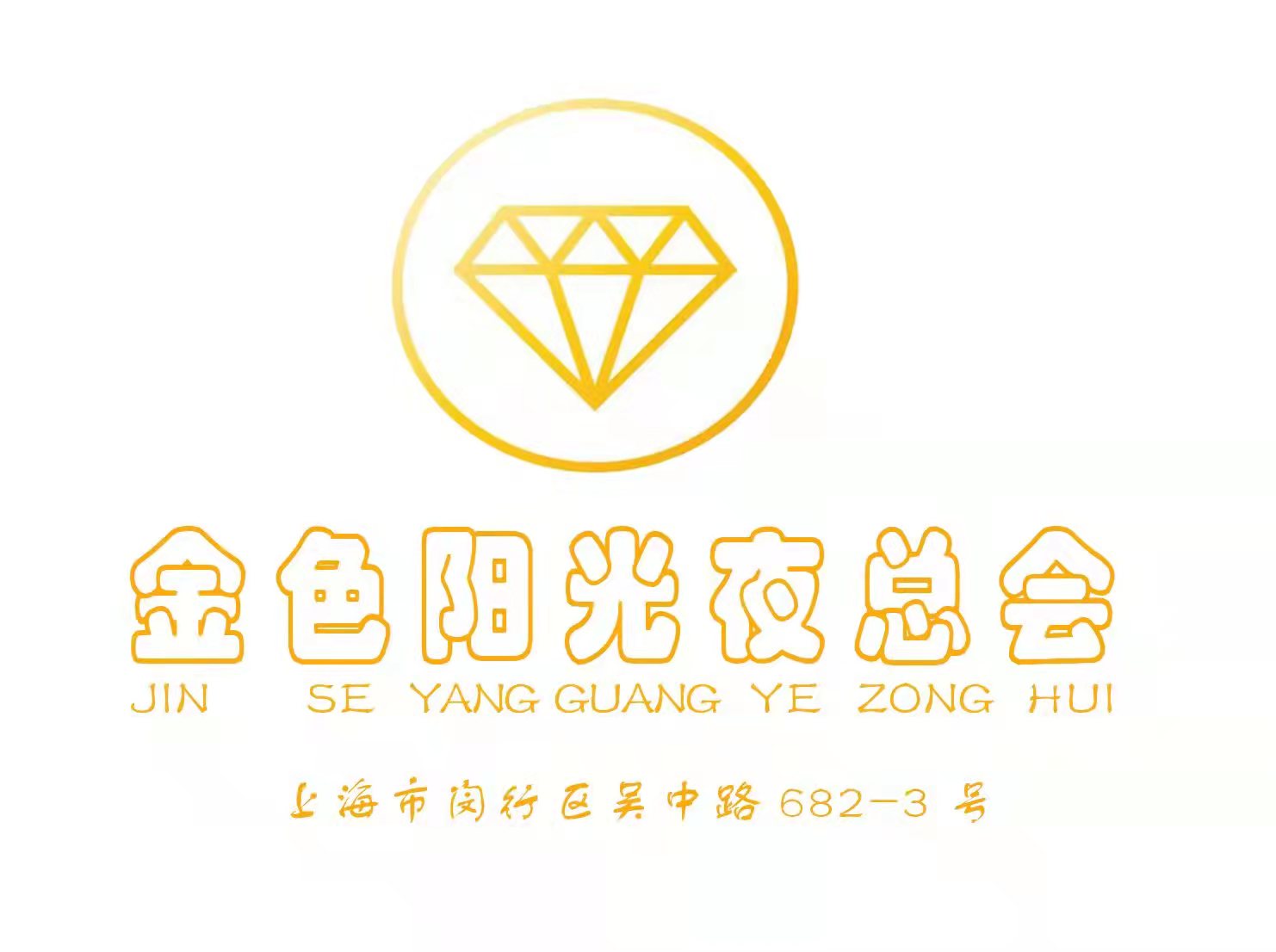 上海金色陽(yáng)光夜總會(huì)