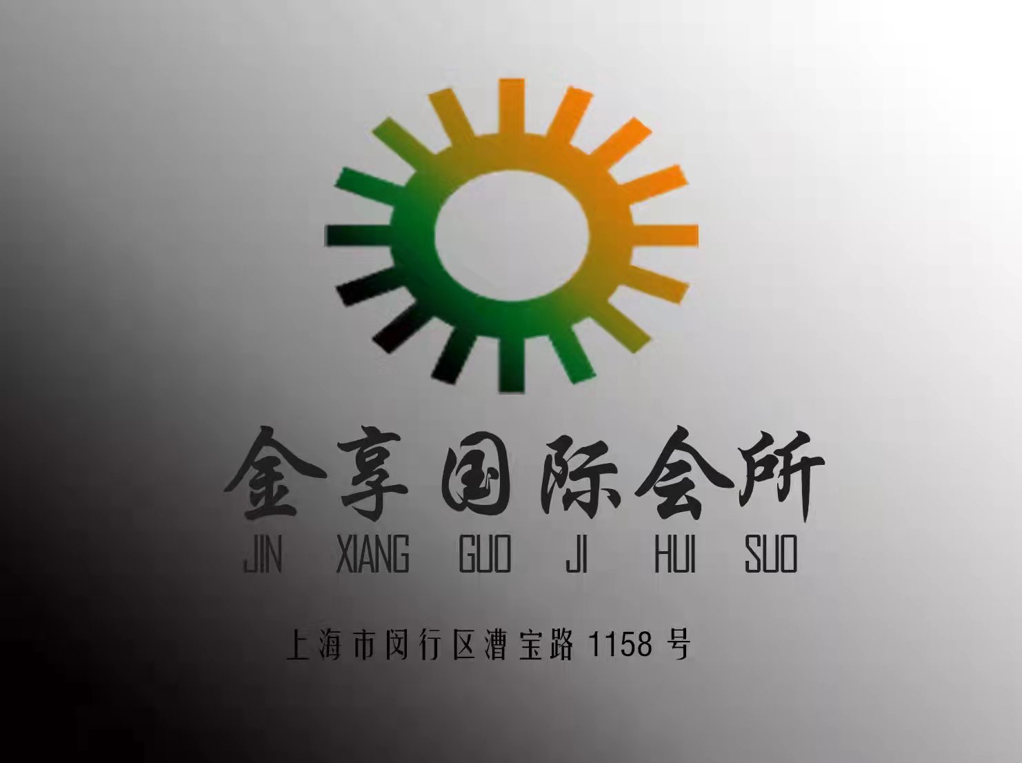 上海金享國(guó)際夜總會(huì)