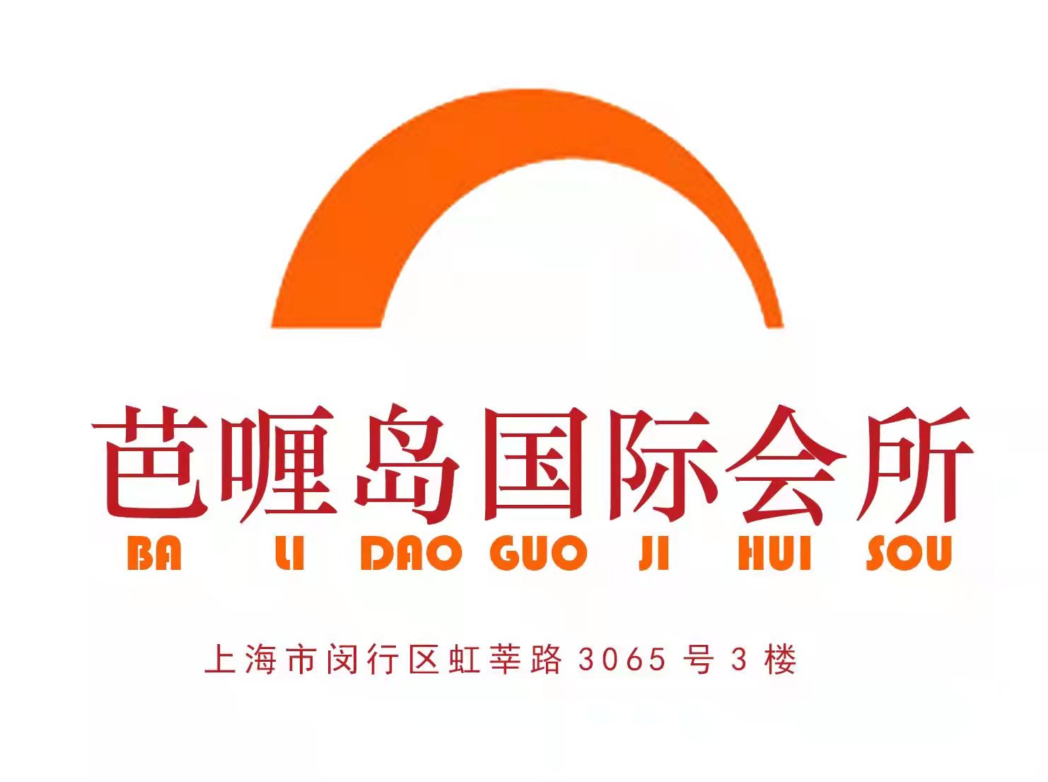 上海芭喱島國際會(huì)所