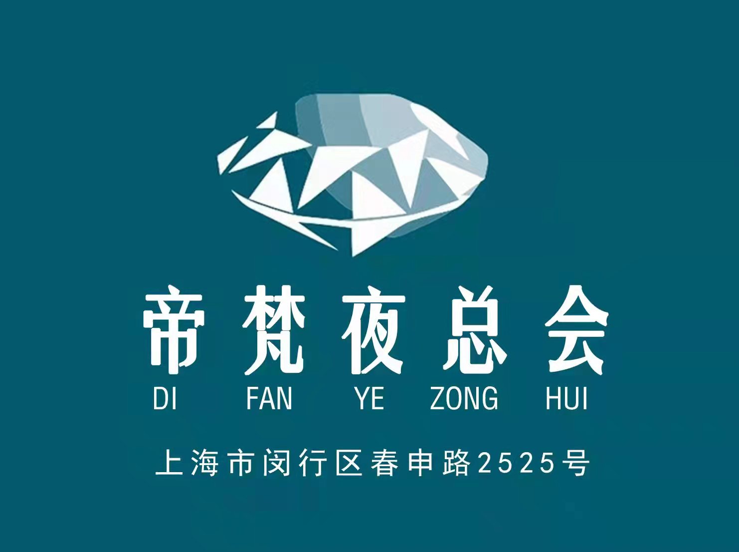 上海帝梵夜總會(huì)