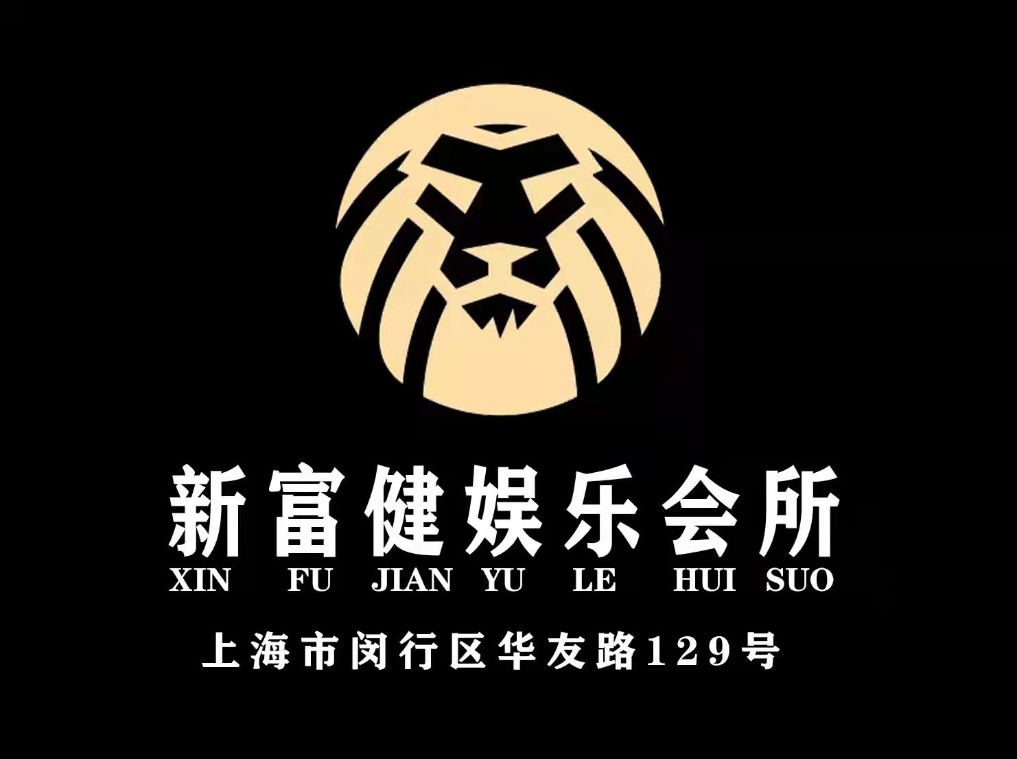 上海新富健娛樂會(huì)所