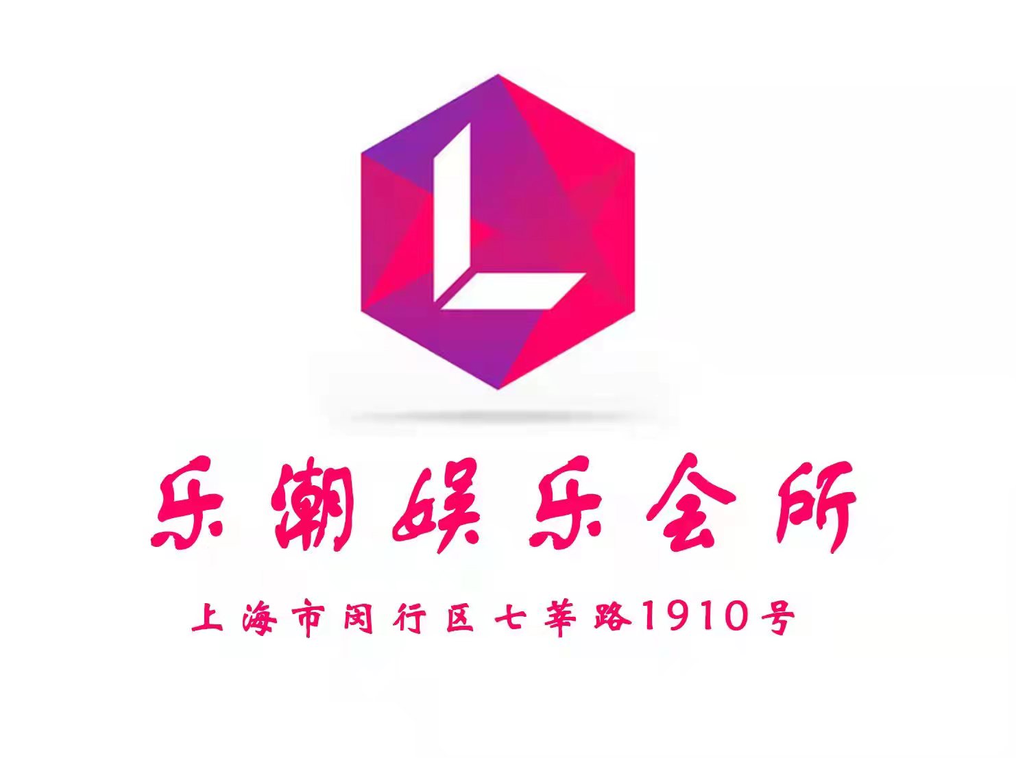 上海樂潮娛樂會(huì)所