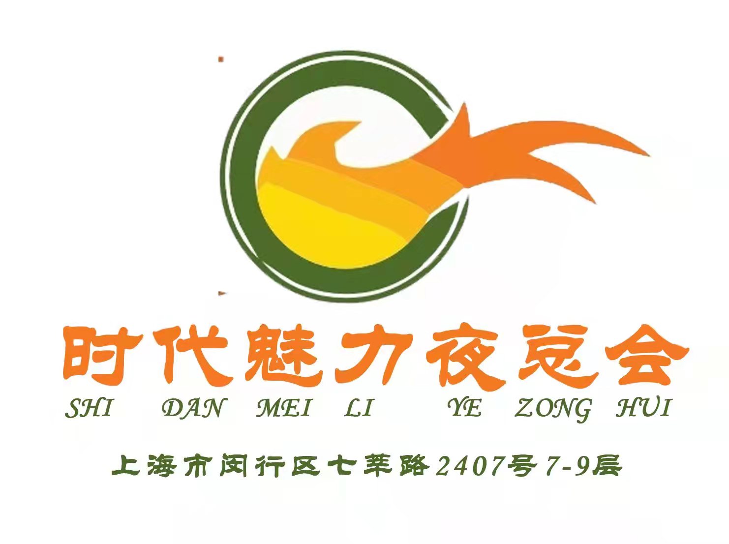 上海時(shí)代魅力夜總會(huì)