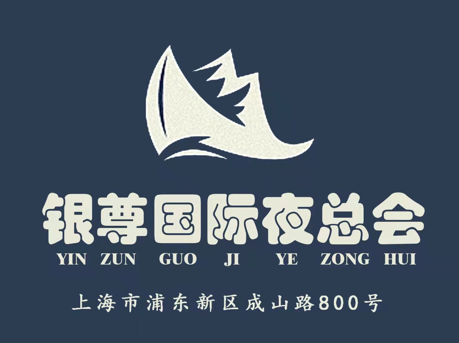 上海銀尊國(guó)際夜總會(huì)