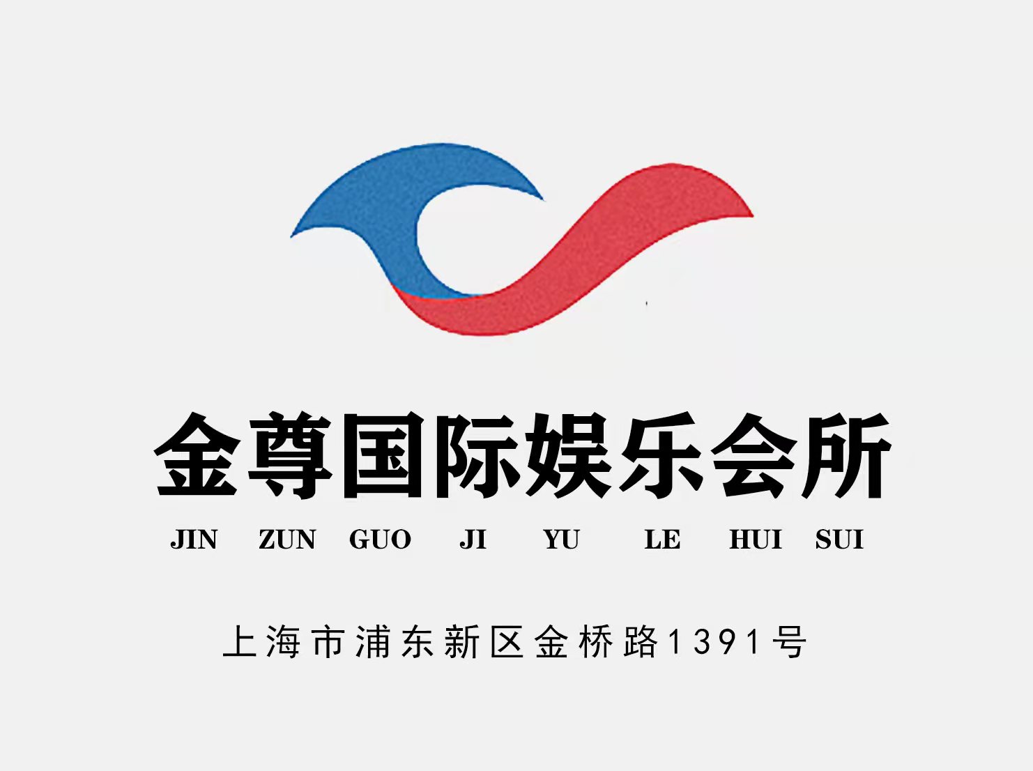 上海金尊國際娛樂會(huì)所