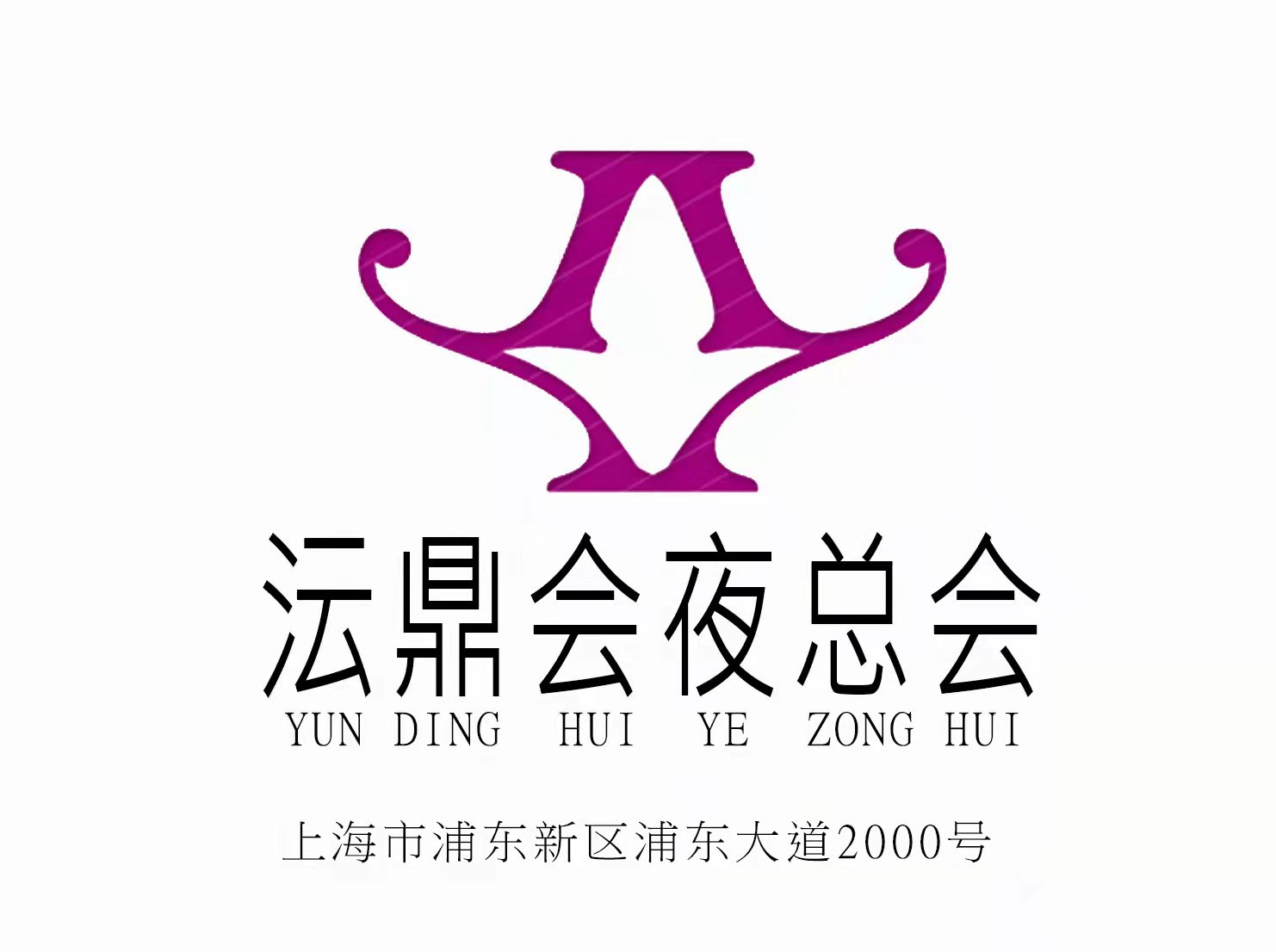 上海沄鼎會(huì)夜總會(huì)