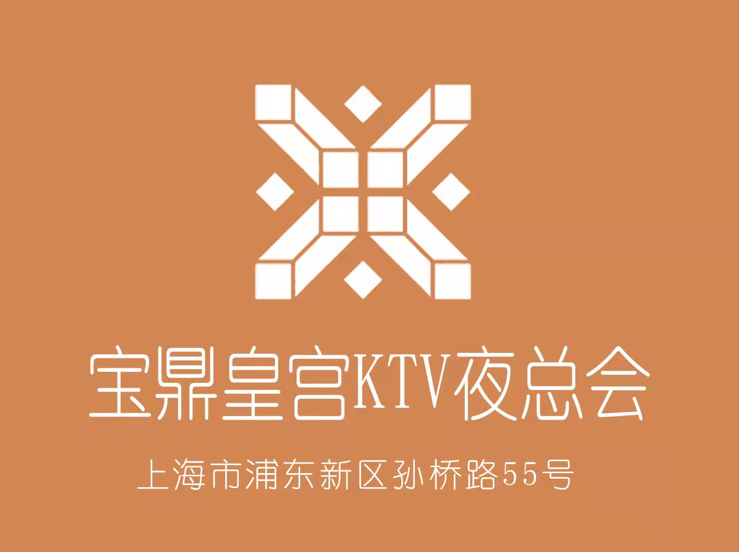 上海寶鼎皇宮KTV夜總會(huì)