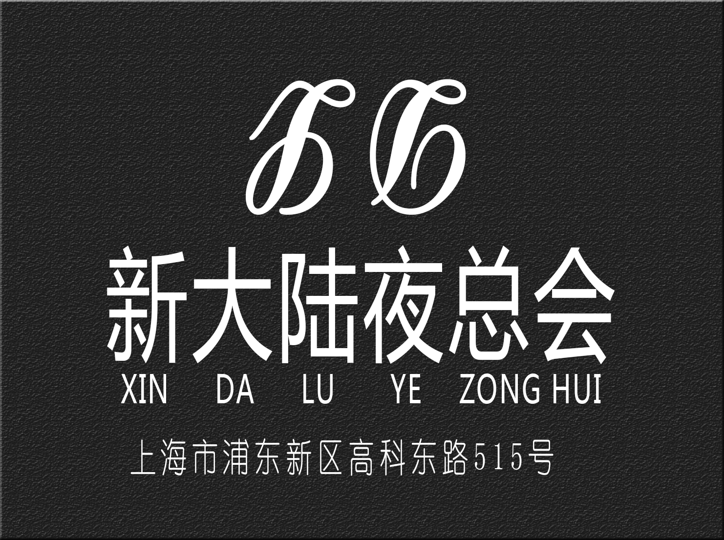 上海新大陸夜總會(huì)