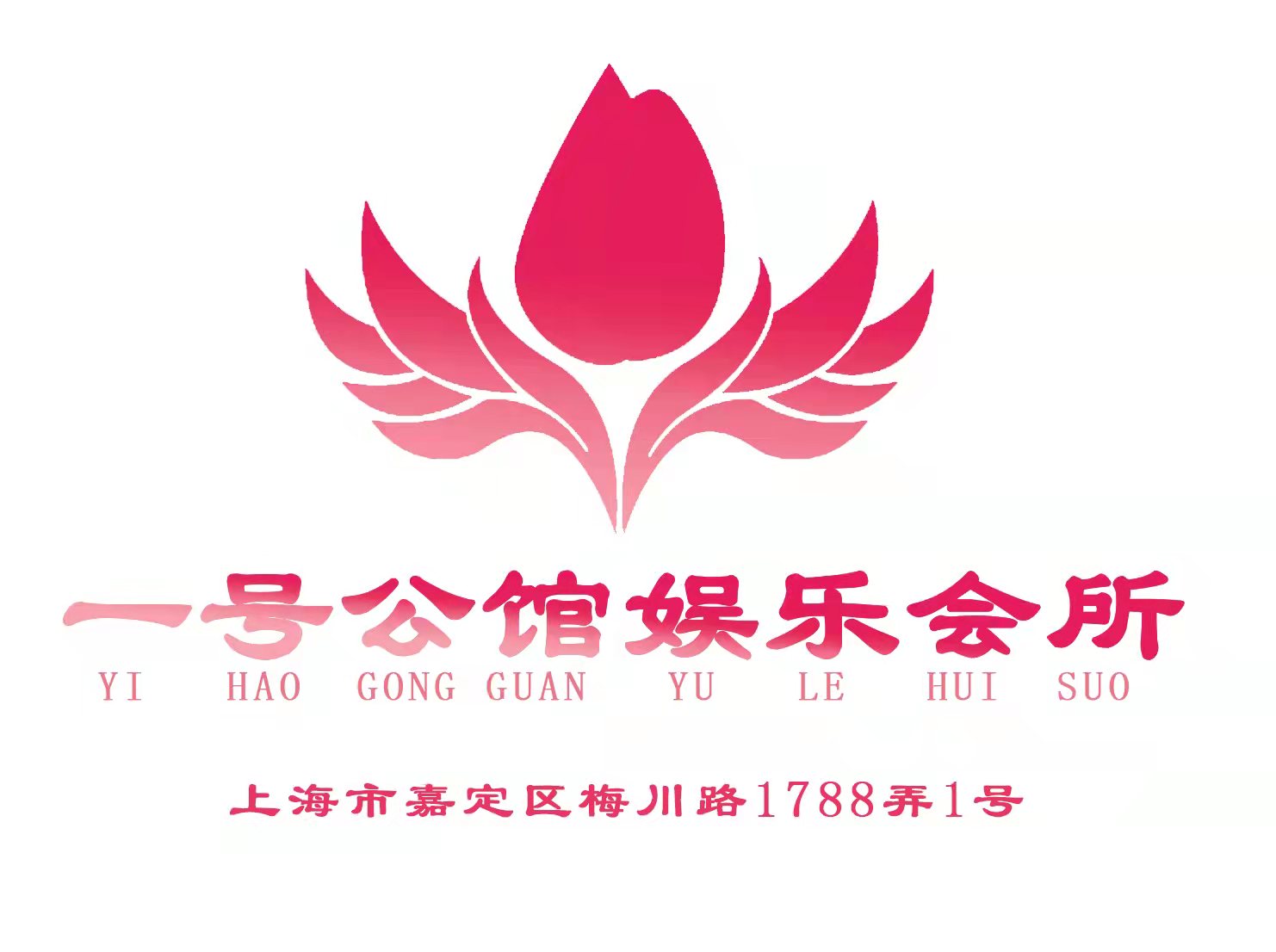 上海一號(hào)公館娛樂會(huì)所