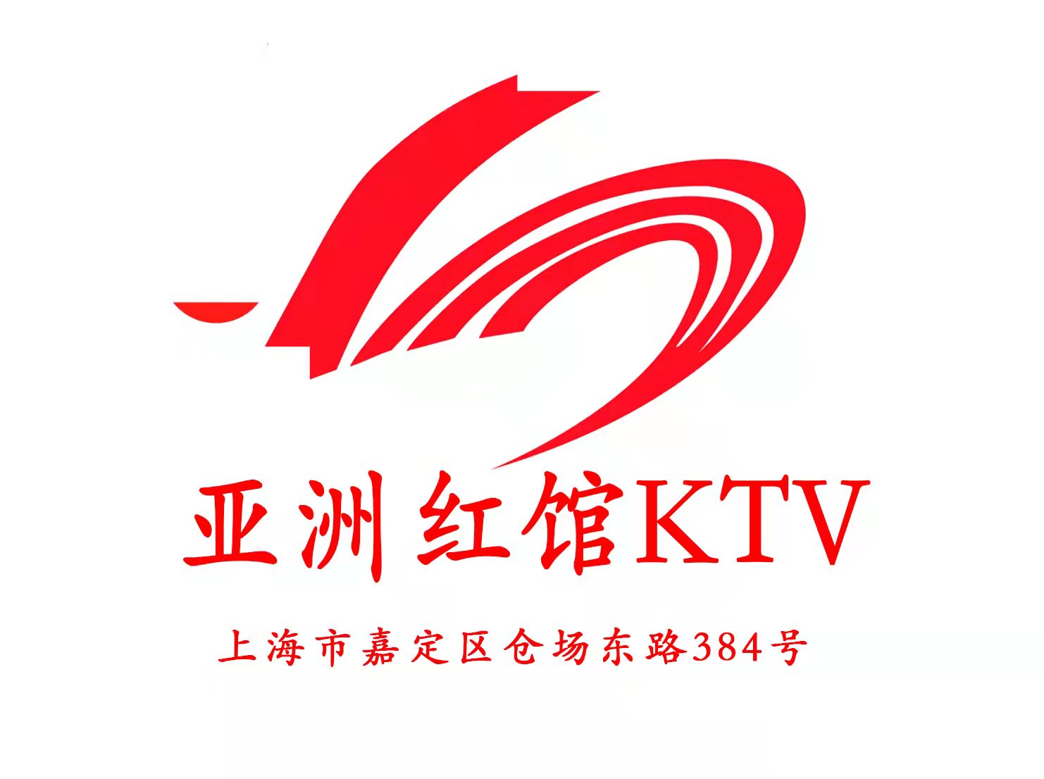上海亞洲紅館KTV
