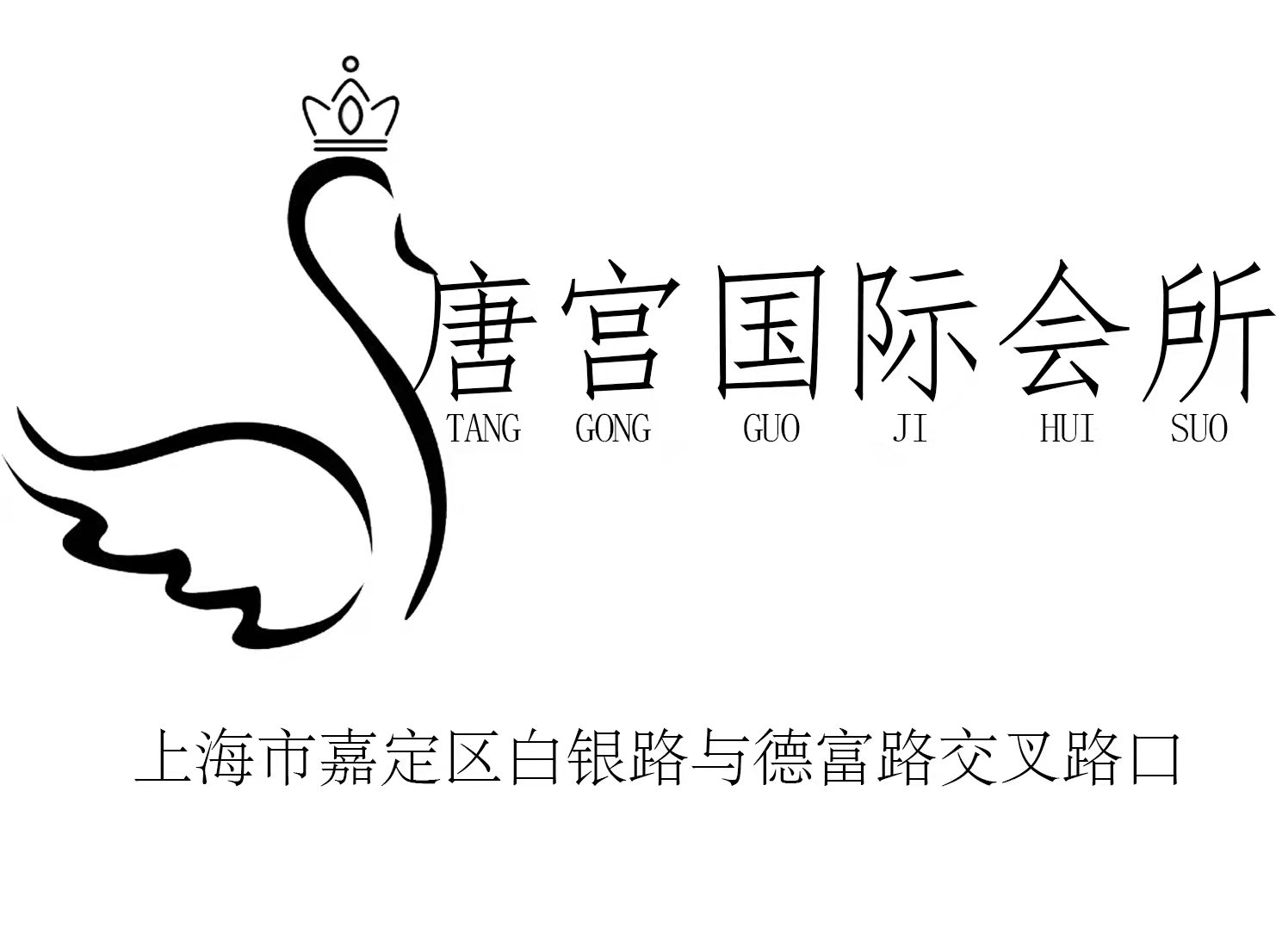 上海唐宮國際會(huì)所