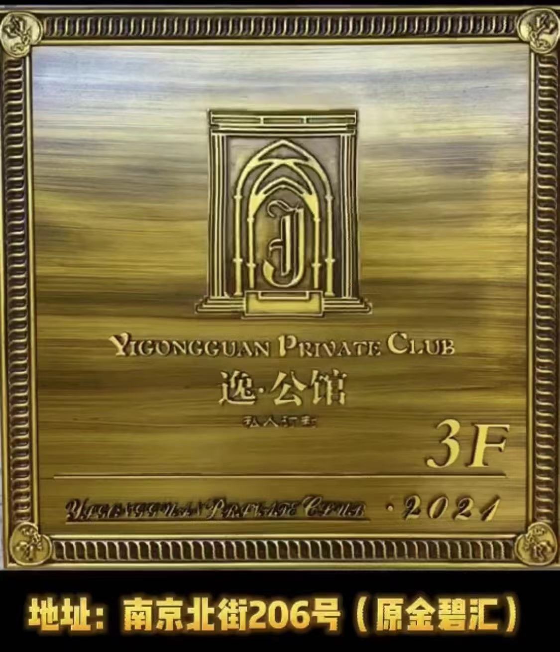 沈陽(yáng)逸公館私人會(huì)所KTV