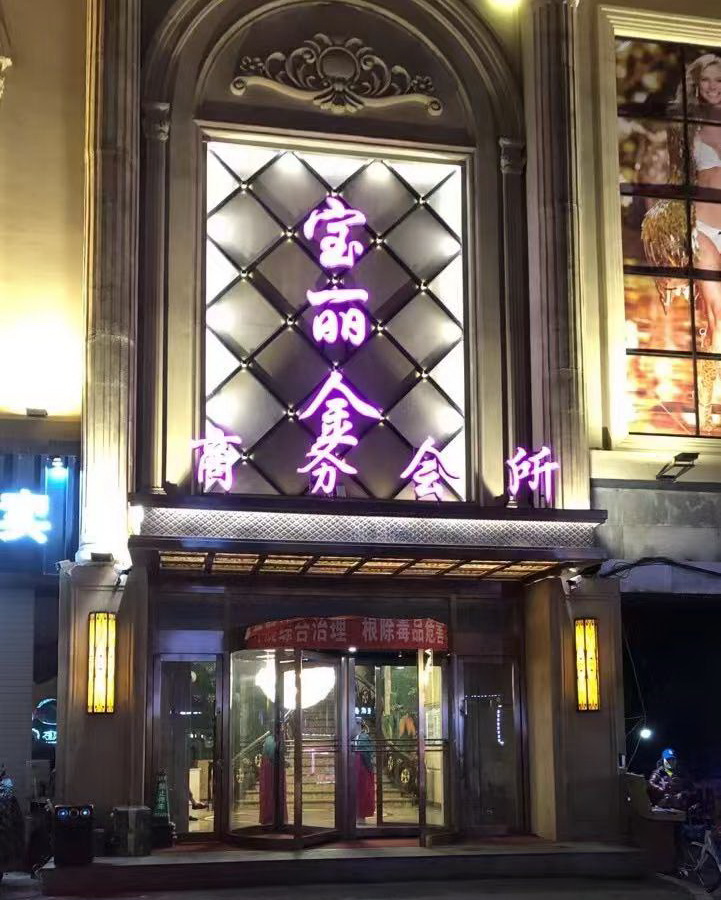 沈陽(yáng)寶麗金KTV