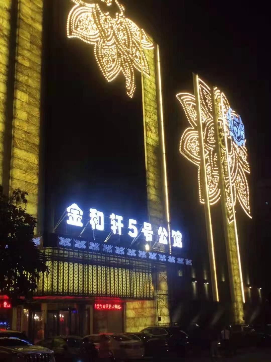 沈陽(yáng)金和軒五號(hào)公館商務(wù)KTV