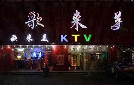 沈陽(yáng)歌來(lái)美商務(wù)KTV
