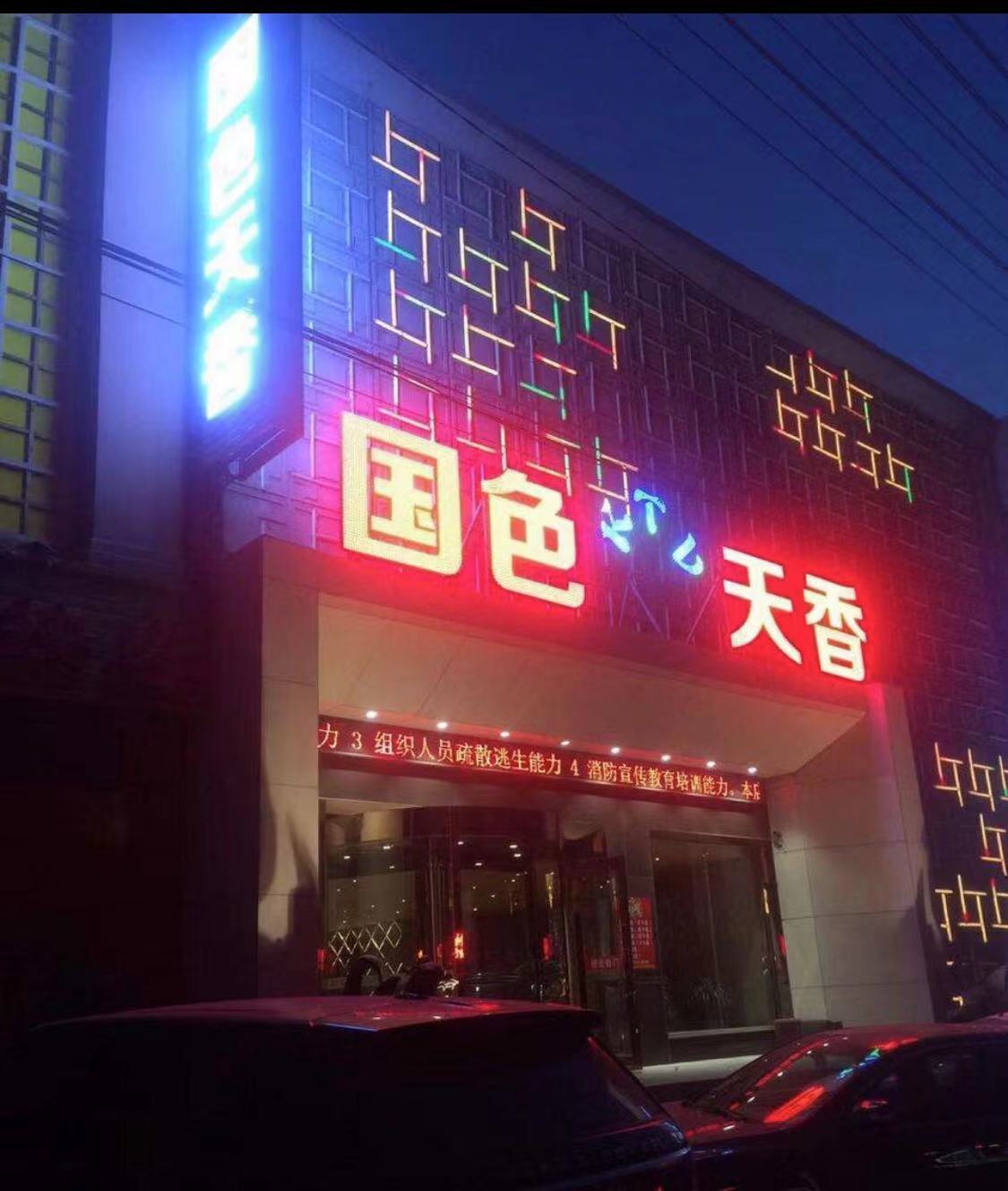 沈陽(yáng)國(guó)色天香商務(wù)KTV