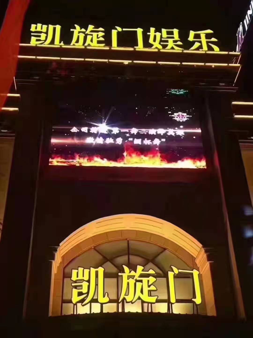 蘇州凱旋門KTV