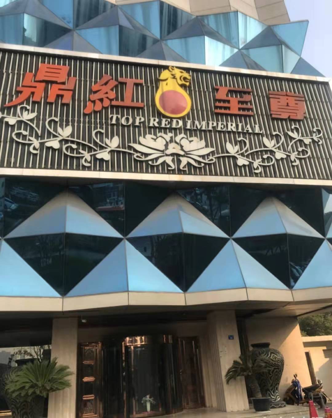 蘇州鼎紅至尊KTV