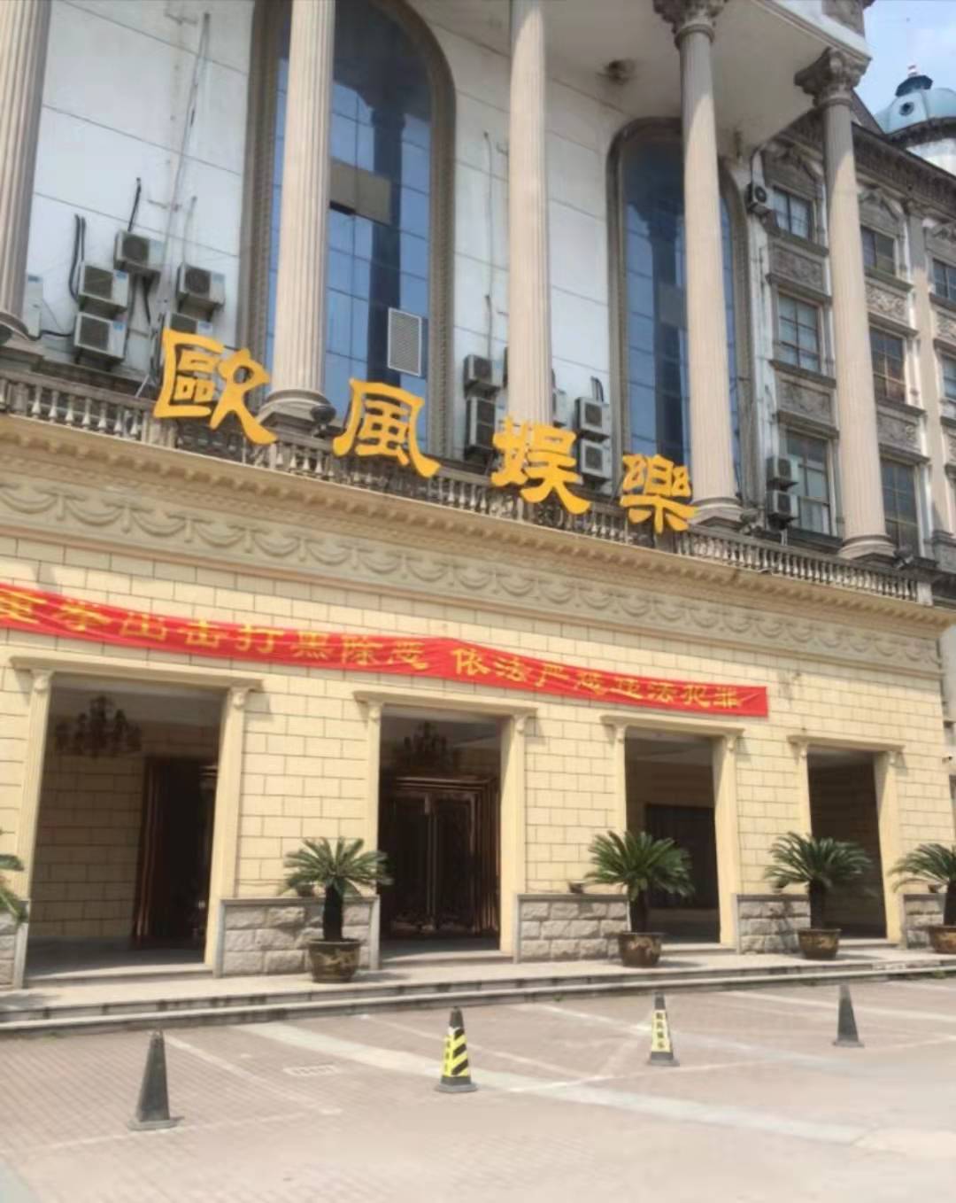 蘇州歐風(fēng)娛樂KTV