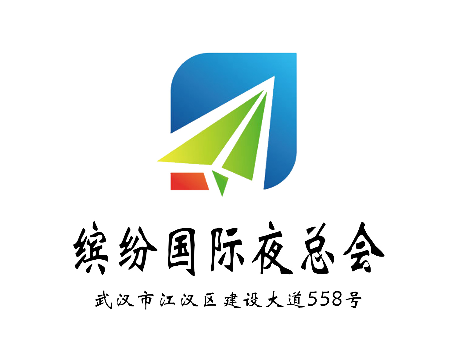 武漢繽紛國(guó)際夜總會(huì)