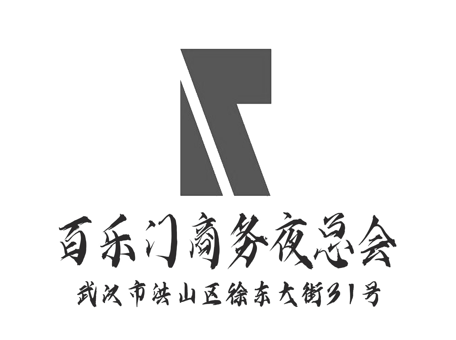 武漢百樂(lè)門夜總會(huì)