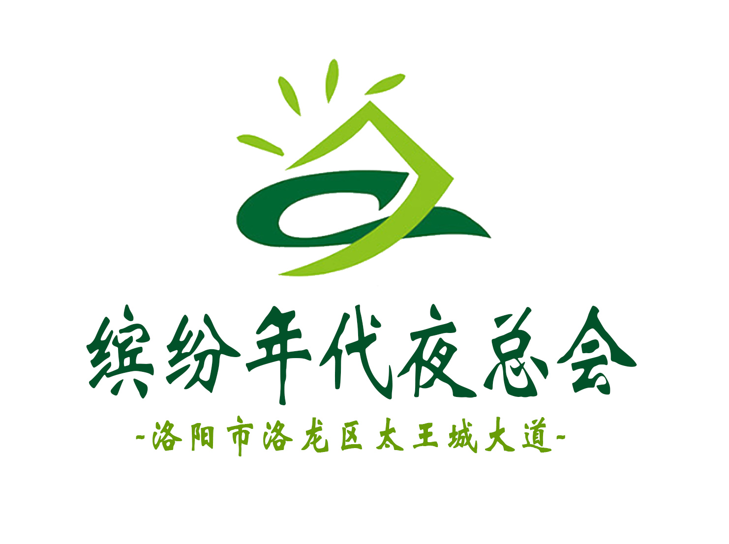 洛陽(yáng)繽紛年代夜總會(huì)