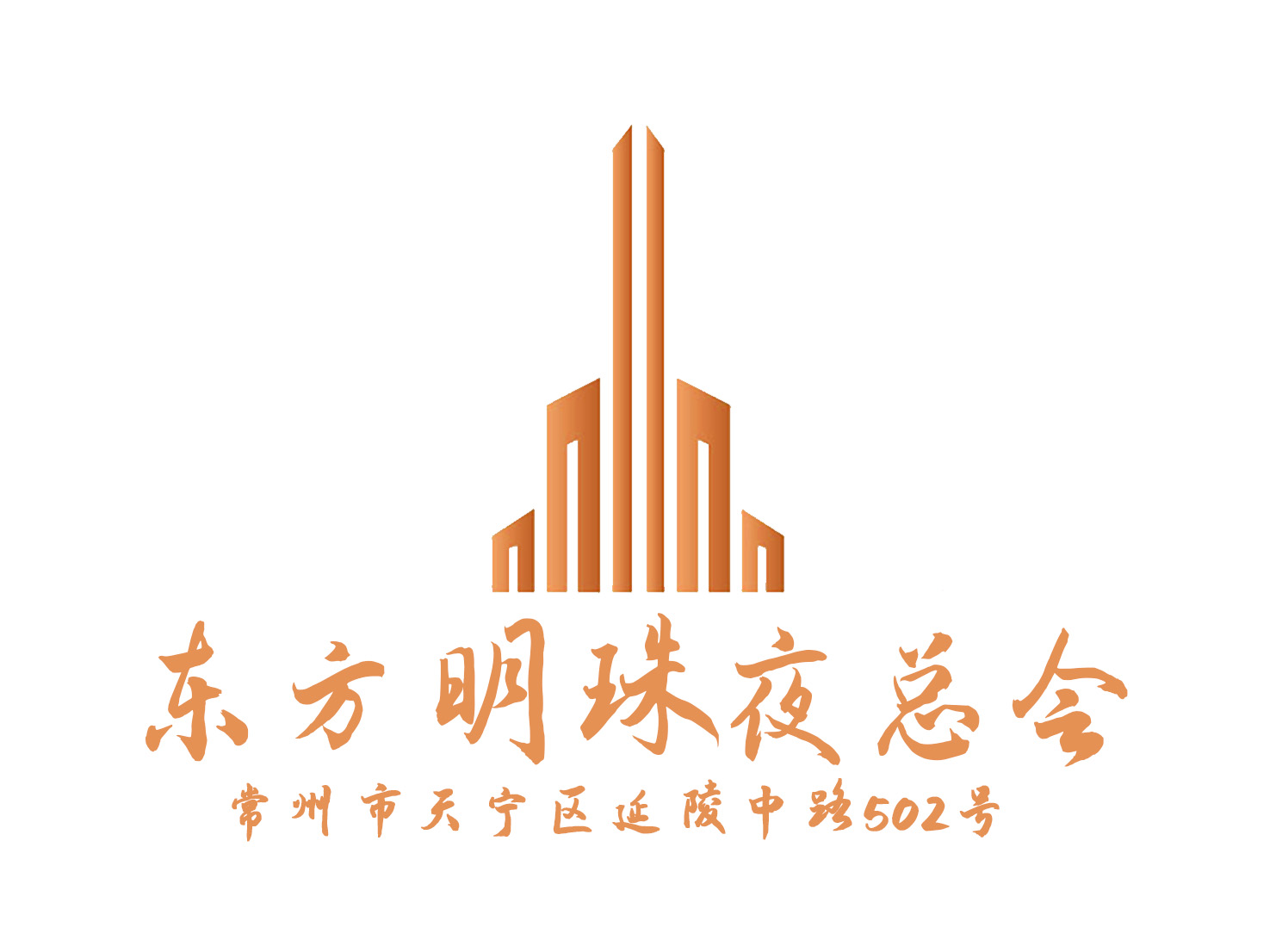 常州東方明珠夜總會(huì)