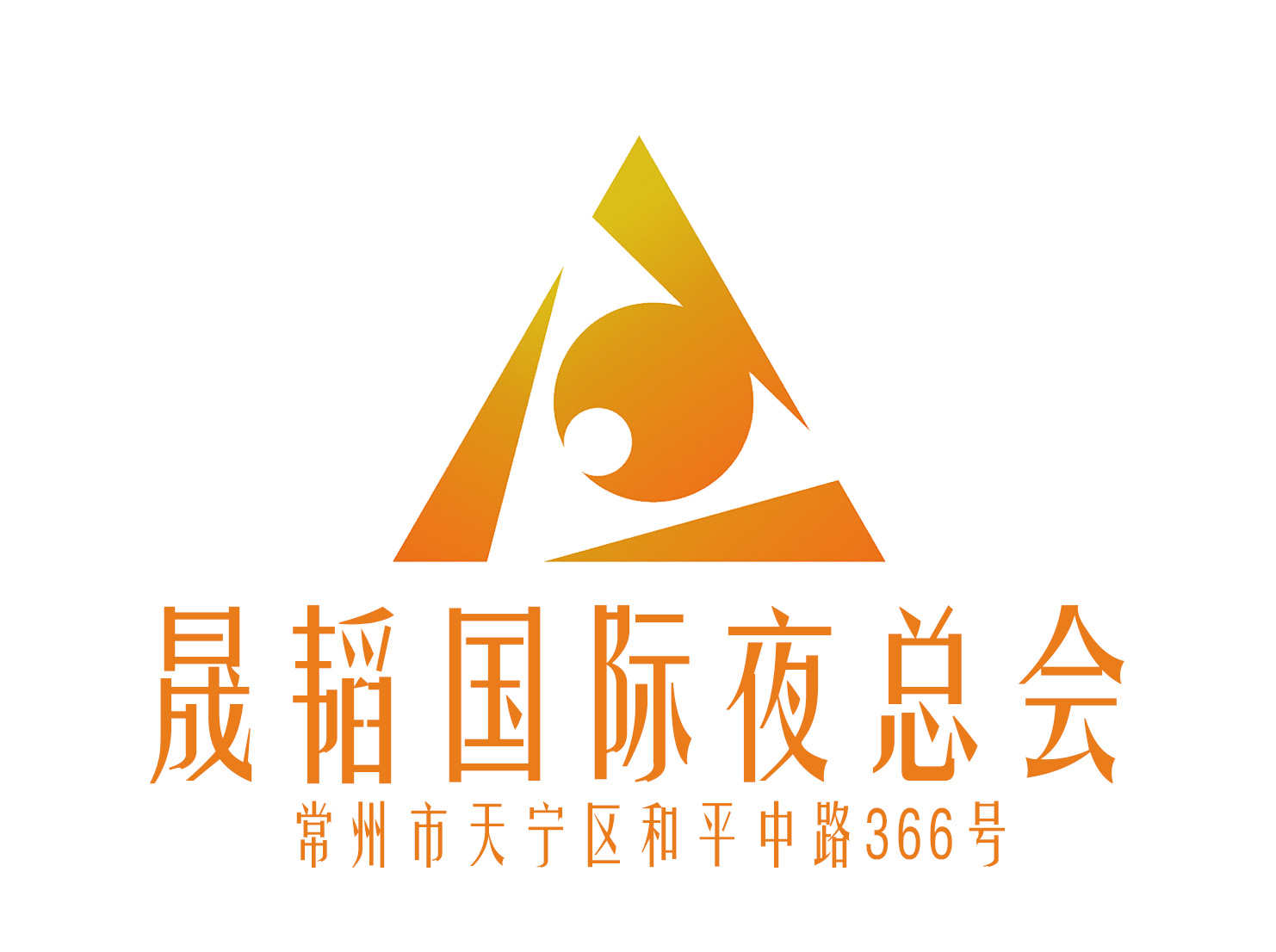 常州晟韜國際夜總會(huì)