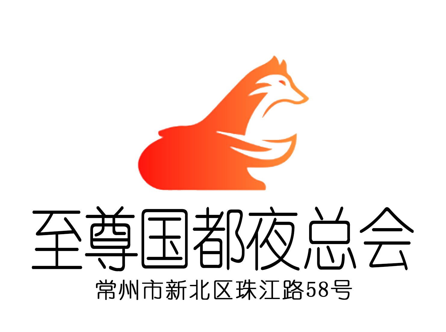 常州至尊國都夜總會(huì)