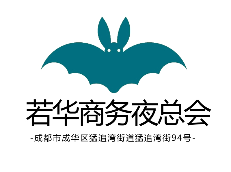 成都若華夜總會