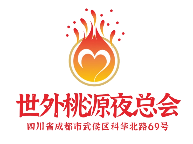 成都世外桃源夜總會