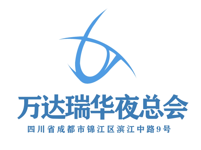 成都萬達(dá)瑞華夜總會