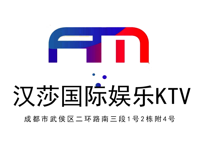 成都漢莎國際KTV