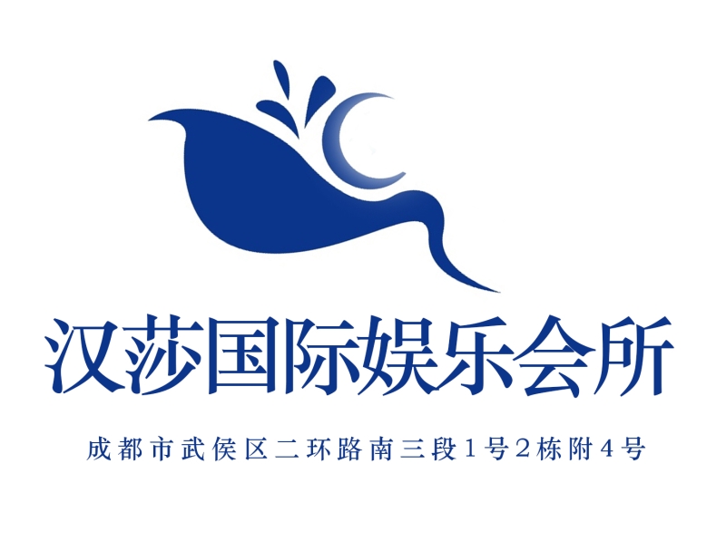 成都漢莎國際夜總會