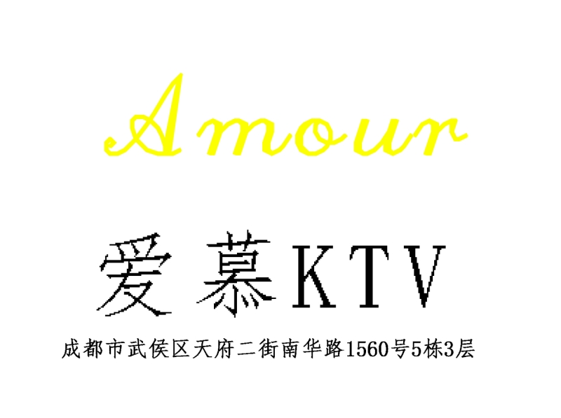 成都愛慕KTV