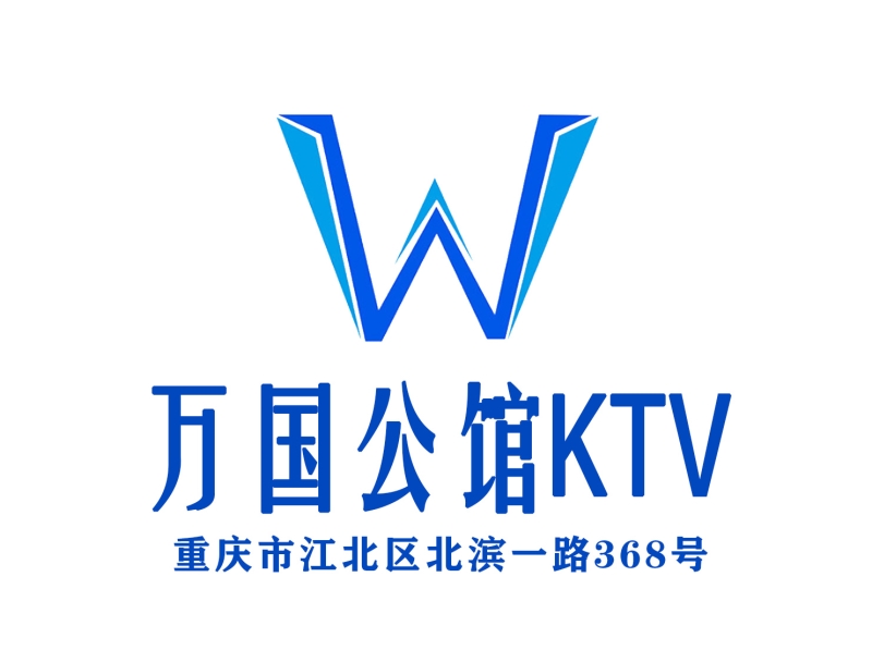 重慶萬國公館KTV