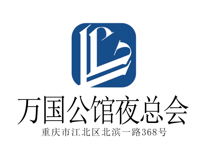 重慶萬國公館夜總會