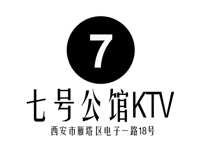西安七號(hào)公館KTV