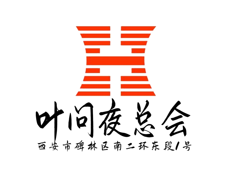 西安葉問夜總會(huì)